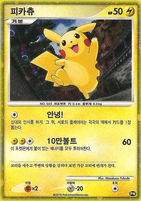 Pikachu (Korean) [PWCP - PW 3]
