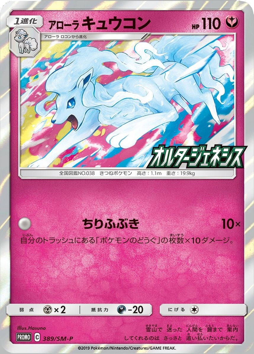 Alolan Ninetales (SM-P Japanese Exclusive) [MCAP - 145/236]