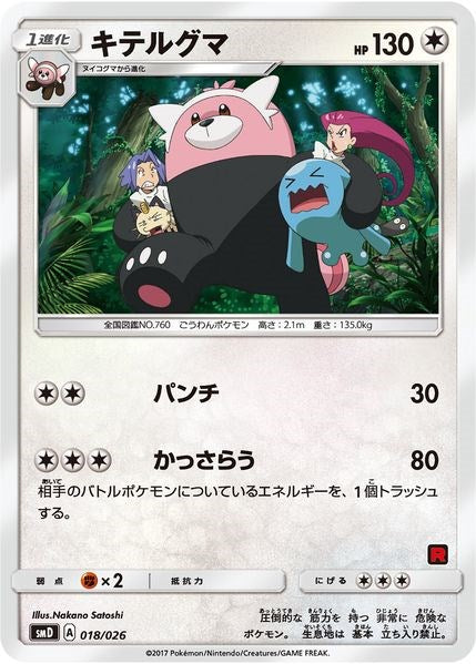 Bewear (Ash vs Team Rocket Deck Kit) [AVTR - 018/026]