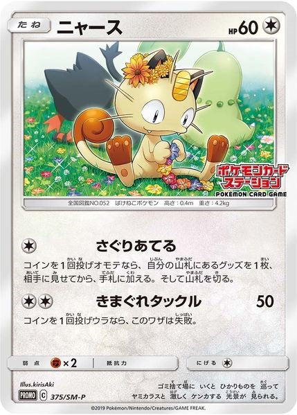Meowth SM P JP Exclusive [SMP - 375/SM-P]