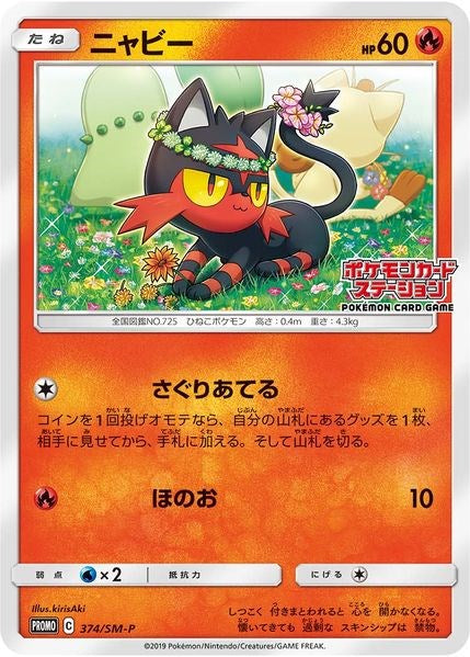 Litten SM P JP Exclusive [SMP - 374/SM-P]