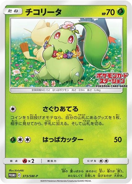 Chikorita SM P JP Exclusive [SMP - 373/SM-P]