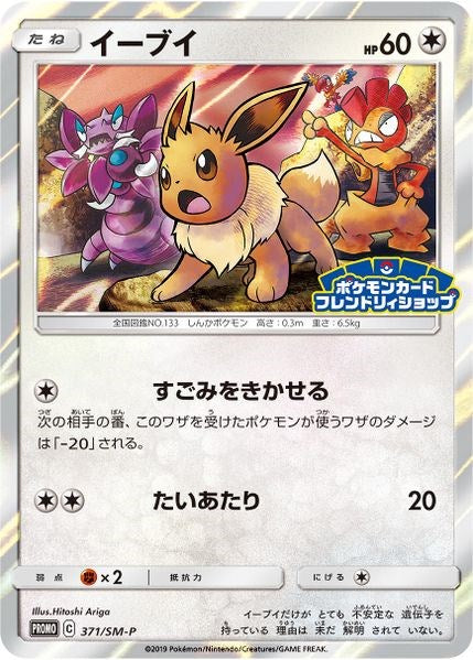 Eevee SM P JP Exclusive [SMP - 371/SM-P]