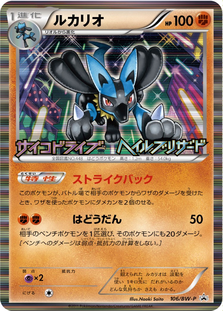 Lucario JP Psycho Drive Hail Blizzard Booster Box Purchase Promo [MCAP - 64/99]