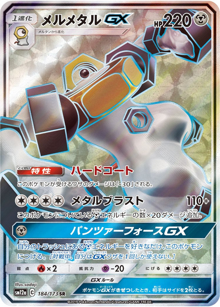 Melmetal GX JP Tag All Stars [MCAP - 184/173]
